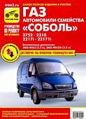 Автомобили семейства "Соболь" ГАЗ-2752, -2310, -2217i, -2217i. Руководство по эксплуатации и ремонту