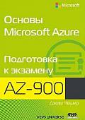 Основы Microsoft Azure. Подготовка к экзамену AZ-900