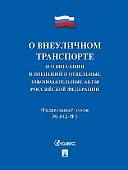 О внеуличном транспорте и о внесении изменений в отдельные законодательные акты РФ № 442-ФЗ