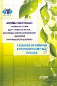 Английский язык: учебное пособие для студентов Вузов