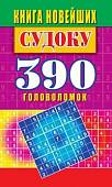 Книга новейших судоку. 390 лучших головоломок