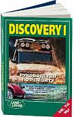 Land Rover Discovery I. Руководство по ремонту