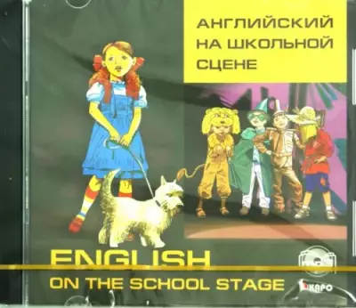 CD-ROM (MP3). Английский на школьной сцене. Аудиокнига