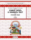 Русский язык. 2 класс. Учимся читать и понимать текст