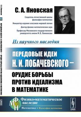 Передовые идеи Н.И. Лобачевского - орудие борьбы против идеализма в математике