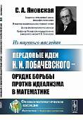 Передовые идеи Н.И. Лобачевского - орудие борьбы против идеализма в математике