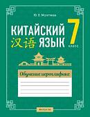 Китайский язык. 7 класс. Обучение иероглифике