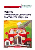 Развитие транспортного страхования в Российской Федерации. Монография