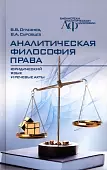 Аналитическая философия права. Юридический язык и речевые акты