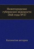 Нижегородские губернские ведомости 1868 года №27