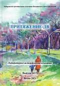 Притяжение-ДВ. Литературно-исторический альманах Весна 2021. Выпуск 2 (17)