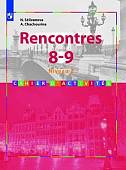 Французский язык. Встречи. Второй иностранный язык. 8-9 классы. Rencontres. Сборник упражнений