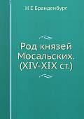 Род князей Мосальских. (XIV-XIX ст.)