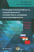 Конкурентоспособность национального хозяйства в условиях многополярности. Россия, Индия, Китай (+CD) (+ CD-ROM)
