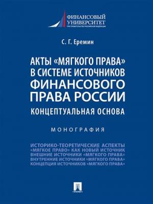 Акты «мягкого права» в системе источников финансового права России. Концептуальная основа