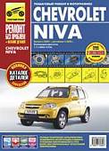 Chevrolet Niva. Руководство по эксплуатации, техническому обслуживанию и ремонту + каталог деталей