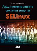 Администрирование системы защиты SELinux