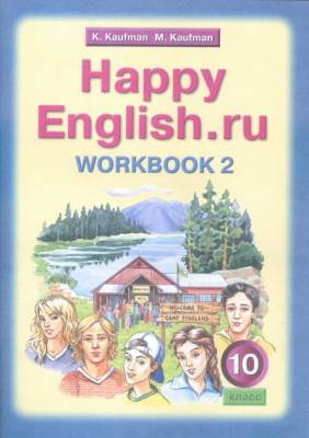 Happy English. Счастливый английский. 10 класс. Рабочая тетрадь №2. ФГОС