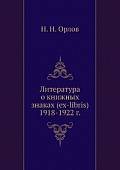 Литература о книжных знаках (ex-libris) 1918-1922 г.