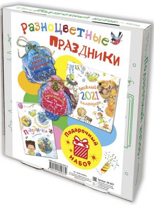 Подарочный набор "Разноцветные праздники": календарь, ежедневник, 12 ёлочных игрушек с весёлыми стихами
