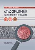 Атлас-справочник по дерматовенерологии