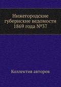 Нижегородские губернские ведомости 1869 года №37