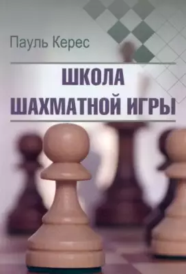 Школа шахматной игры