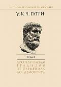 История греческой философии. В 6-ти томах. Том 2