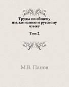 Труды по общему языкознанию и русскому языку. Том 2. В 2 томах