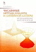 Численные методы анализа и линейной алгебры. Использование Matlab и Scilab. Учебное пособие