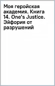 Моя геройская академия. Книга 14. One’s Justice. Эйфория от разрушений