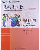 Учитесь у меня Китайскому языку 1. Книга для учителей