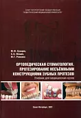 Ортопедическая стоматология. Протезирование несъёмными конструкциями зубных протезов. Учебник