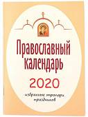 Календарь православный на 2020 год. Избранные тропари праздников