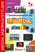Программирование игр в Robloх Studio. Книга 1
